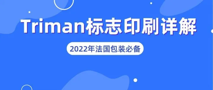 法国包装法标志及印刷最全解读！内含TRIMAN标源文件（必收藏）