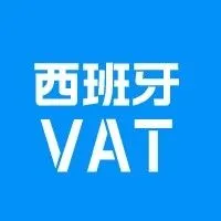 注意 | 西班牙VAT受阻预警！ 亚马逊要求提供这份文件