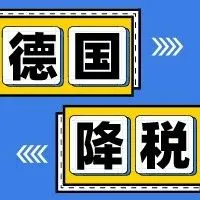 定了！德国降税3%，欧税通已率先作出应对~