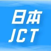 解析 | 日本JCT简易申报&标准申报，选择攻略~