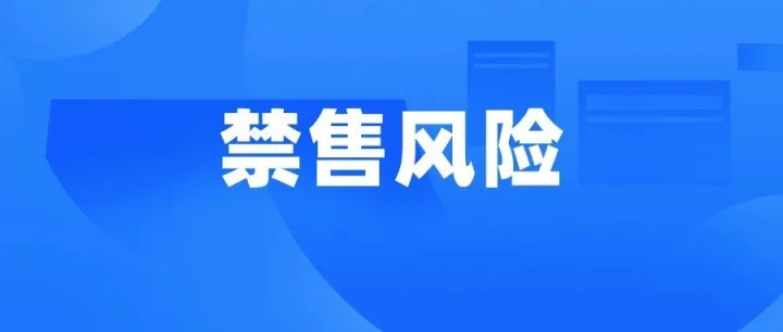 突发！大规模卖家被警告！这三个站点或面临禁售风险！