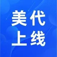 新品2.0 | 美代上线！哪些产品需要？不注册有什么影响？