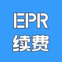 紧急 | 您的所有EPR仅剩最后2天！失效将面临禁售风险！