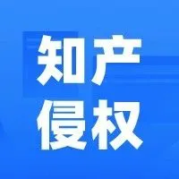 侵权 | 恶意抢注！天价索赔！出海“知产坑”怎么避？
