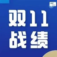 爆了 | 再创历史！欧税通双十一单日销售额破400万！