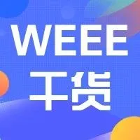 干货 | 德国WEEE知识全攻略~不注册及申报有什么后果~