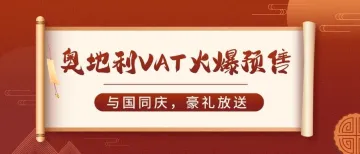 惊喜！欧税通奥地利VAT限量预售~年仅