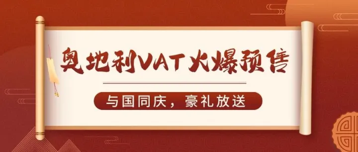惊喜！欧税通奥地利VAT限量预售~年仅