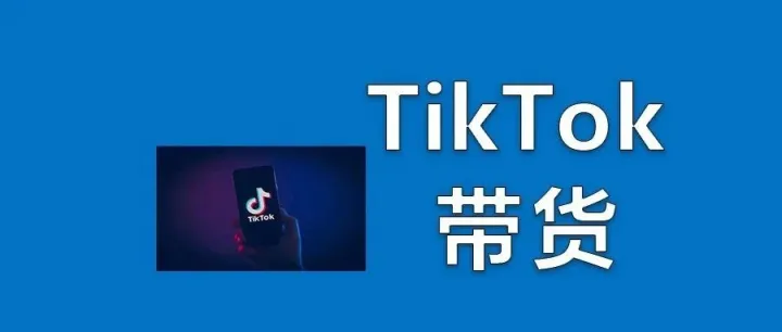 范冰冰也来抢跨境电商卖家饭碗？入驻TikTok捞金！