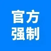 紧急！7月30日起不合规直接下架！