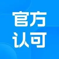 重磅 | 引领行业，欧税通荣获英德意西4大税局官方认可！
