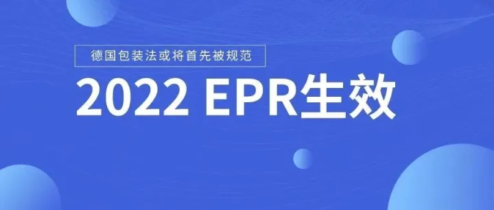 EPR法规即将生效！德国包装法或率先被查