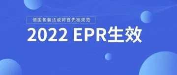 EPR法规即将生效!德国包装法或率先被查