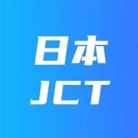 答疑 | 日本JCT简易申报+补税全面解读（收藏贴）