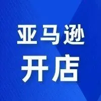 开店 | 亚马逊全球开店，免费送英德VAT任选其一