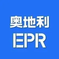 警惕｜产品被屏蔽不要哭！奥地利EPR强制生效