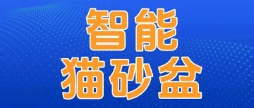 智能猫砂盆出海爆卖！宠物用品出海成爆款