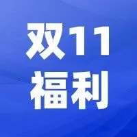 久等！欧税通双11活动来了！