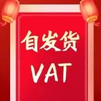 独家 | 自发货到底要不要注册缴纳VAT？还一头雾水？本文详解~