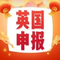 英国 | 跨年的VAT如何申报？如何退出低税率？附实操详解~