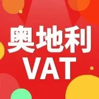 警告 | 奥地利VAT强制上传？最后通牒？你该注册吗？一文详解~