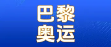 巴黎奥运经济搞钱指南，出海卖家的掘金之路