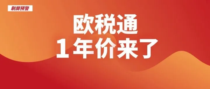 【惊喜继续】欧税通1年服务价正式公布！