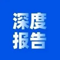 硬核 | 重磅发布！美国分仓备货主题报告