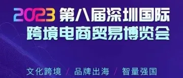 邀请函 | 运德 邀您相聚2023年深圳跨境博览会