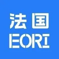 新规 | 法国EORI重大变动，谨慎无效清关！