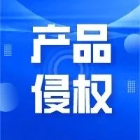 侵权 | 向侵权说NO！这家维权机构你一定要知道