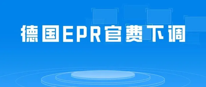 重磅！德国WEEE/电池法定价下调，最高降1900元！只因这一官费降低