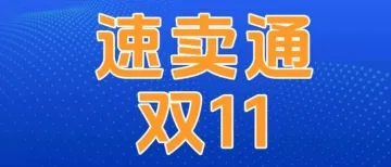 2024速卖通双十一&黑五，卖家商机无限？