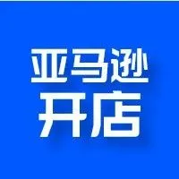 开店1.0 | 亚马逊全球开店，免费送英德VAT任选其一