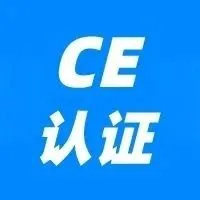 紧急 | 速卖通12/15前将全部屏蔽!含CE认证抓紧办理