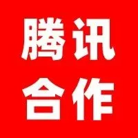 官宣 | 欧税通&腾讯正式达成战略合作