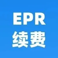 紧急 | 您的所有EPR仅剩最后3天！失效将面临禁售风险！