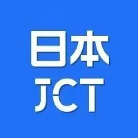 收藏｜省钱绝招！日本JCT简易申报攻略必看~