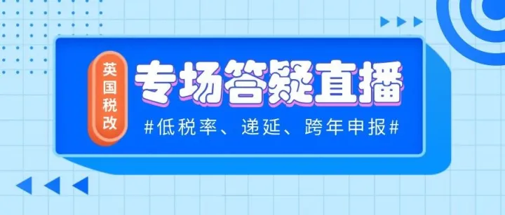 3.3直播预告 | 英国税改重磅答疑专场