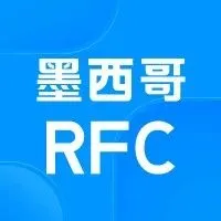 新品1.0 | 避免代扣！没有墨西哥RFC税号，你将多缴20%所得税！