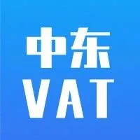 紧急 | 账户停用&罚款！中东VAT强制，罚金豁免倒计时
