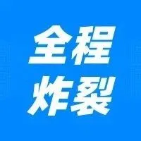 硬核 | 欧税通2024年会曝光，随机逼死一个i人