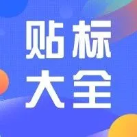 收藏 | 产品合规服务申请后，如何贴标，在包装上有什么要求？