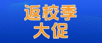 返校季来了，购物支出上涨22%，今年会大卖吗？