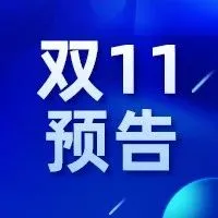 重磅1.0 | 这个双十一，我们投入了5000万！剧透，有