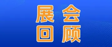 运德参展第54届中国家博会（上海）圆满收官