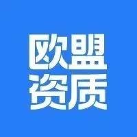 紧急 | 事关欧洲市场，各位老板一定重点看看！