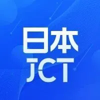 干货 | 日本消费税JCT热门答疑盘点（收藏贴）