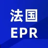 重磅 | 法国EPR新增园艺工具、玩具类目！