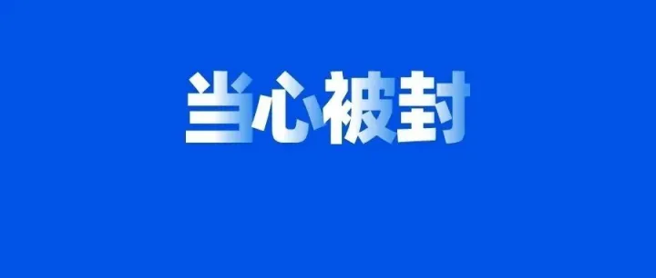 新封号预警，罚款10万欧！所有德国站卖家务必关注！